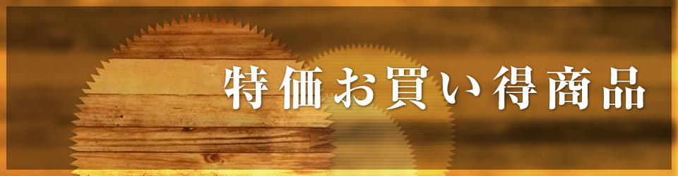 特価お買い得商品