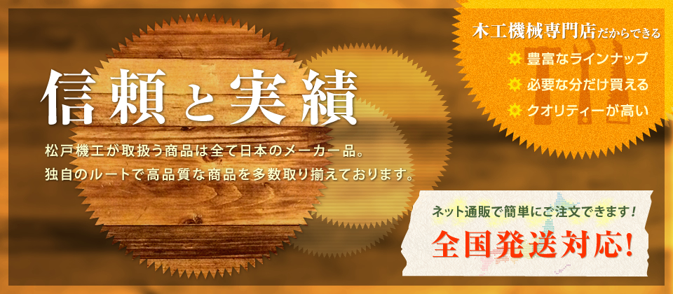 松戸機工が取扱う商品は全て日本のメーカー品。独自のルートで高品質な商品を多数取り揃えております