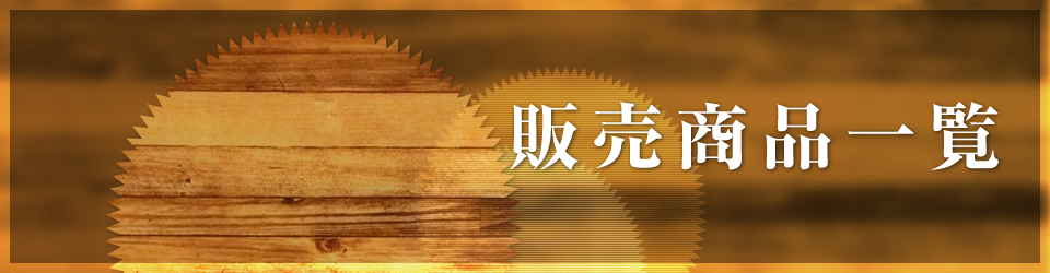 販売商品一覧