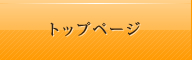 トップページ