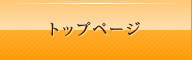 トップページ