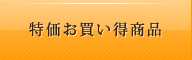特価お買い得商品
