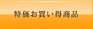 特価お買い得商品