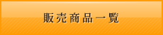 販売商品一覧